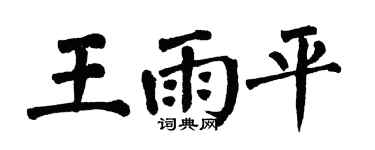 翁闓運王雨平楷書個性簽名怎么寫