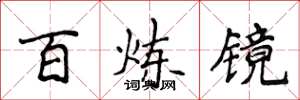 侯登峰百鍊鏡楷書怎么寫