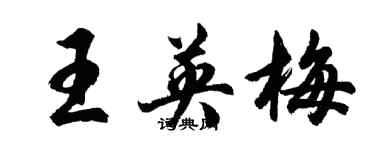 胡問遂王英梅行書個性簽名怎么寫