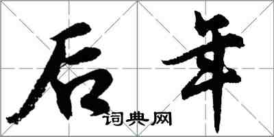 胡問遂後年行書怎么寫