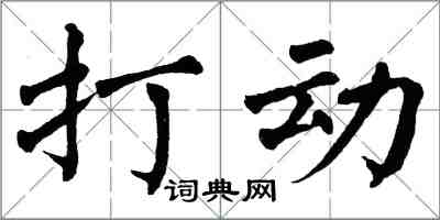 翁闓運打動楷書怎么寫