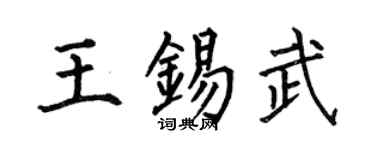 何伯昌王錫武楷書個性簽名怎么寫