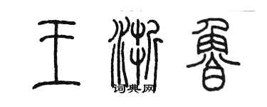 陳墨王浙魯篆書個性簽名怎么寫