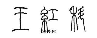 陳墨王紅科篆書個性簽名怎么寫