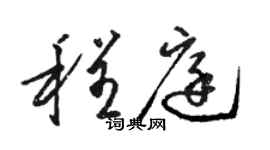 駱恆光程庭草書個性簽名怎么寫