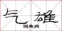 范連陞氣雄隸書怎么寫