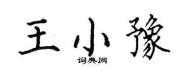 何伯昌王小豫楷書個性簽名怎么寫