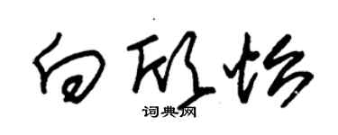 朱錫榮向欣怡草書個性簽名怎么寫