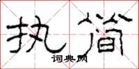 柯春海執簡隸書怎么寫