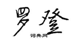 曾慶福羅登行書個性簽名怎么寫