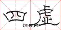 駱恆光四虛隸書怎么寫