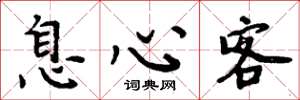 周炳元息心客楷書怎么寫