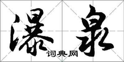 胡問遂瀑泉行書怎么寫