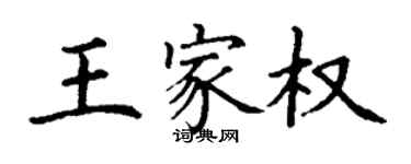 丁謙王家權楷書個性簽名怎么寫