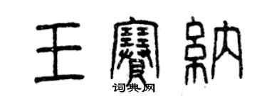 曾慶福王賽納篆書個性簽名怎么寫