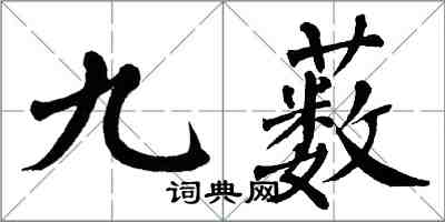 翁闓運九藪楷書怎么寫