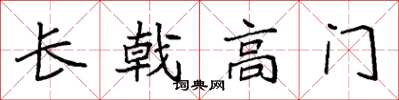 袁強長戟高門楷書怎么寫