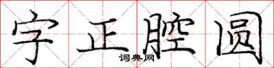 龐中華字正腔圓楷書怎么寫