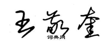 朱錫榮王敬奎草書個性簽名怎么寫