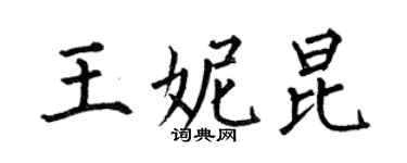 何伯昌王妮昆楷書個性簽名怎么寫