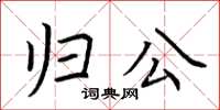 荊霄鵬歸公楷書怎么寫