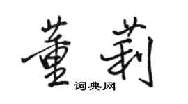 駱恆光董莉行書個性簽名怎么寫
