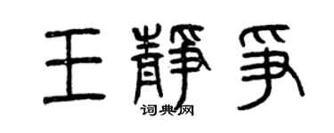 曾慶福王靜爭篆書個性簽名怎么寫