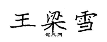 袁強王梁雪楷書個性簽名怎么寫