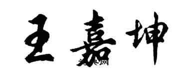 胡問遂王嘉坤行書個性簽名怎么寫