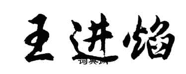 胡問遂王進焰行書個性簽名怎么寫