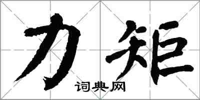 翁闓運力矩楷書怎么寫