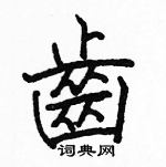 駱恆光寫的硬筆楷書齒