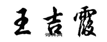 胡問遂王吉霞行書個性簽名怎么寫