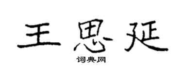袁強王思延楷書個性簽名怎么寫