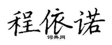 丁謙程依諾楷書個性簽名怎么寫