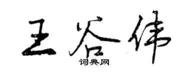 曾慶福王谷偉行書個性簽名怎么寫