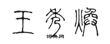 陳聲遠王秀煥篆書個性簽名怎么寫