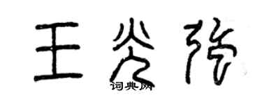 曾慶福王光強篆書個性簽名怎么寫