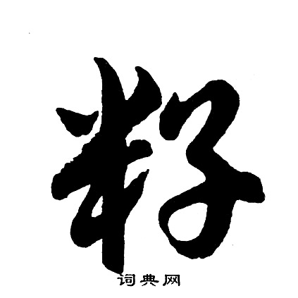 脫草書書法_脫字書法_草書字典