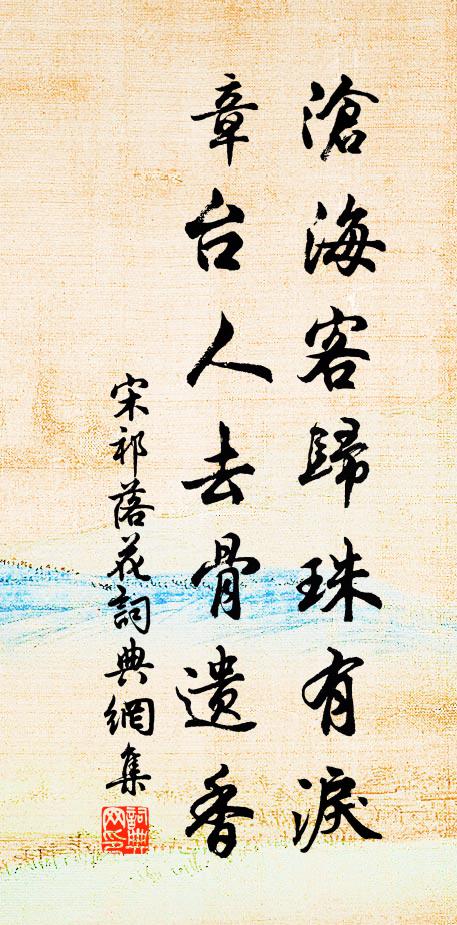 宋祁滄海客歸珠有淚,章台人去骨遺香。書法作品欣賞