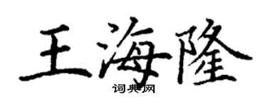 丁謙王海隆楷書個性簽名怎么寫