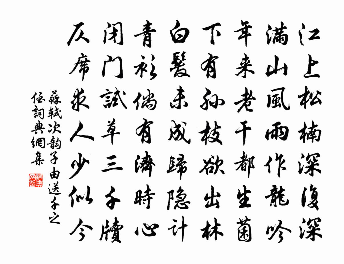 蘇軾次韻子由送千之侄書法作品欣賞