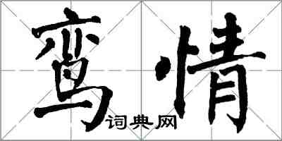 翁闓運鸞情楷書怎么寫