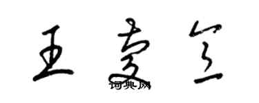 梁錦英王慶意草書個性簽名怎么寫