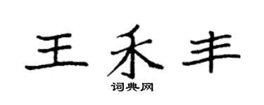 袁強王禾豐楷書個性簽名怎么寫