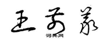 曾慶福王前義草書個性簽名怎么寫
