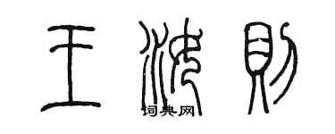 陳墨王汝則篆書個性簽名怎么寫