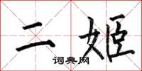 何伯昌二姬楷書怎么寫
