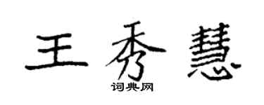 袁強王秀慧楷書個性簽名怎么寫