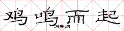 范連陞雞鳴而起隸書怎么寫